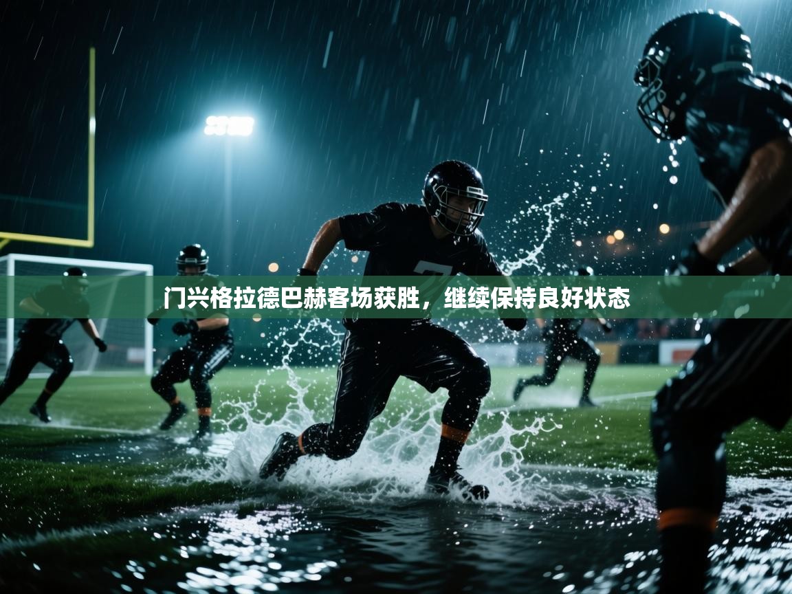 门兴格拉德巴赫客场获胜,继续保持良好状态 第1张