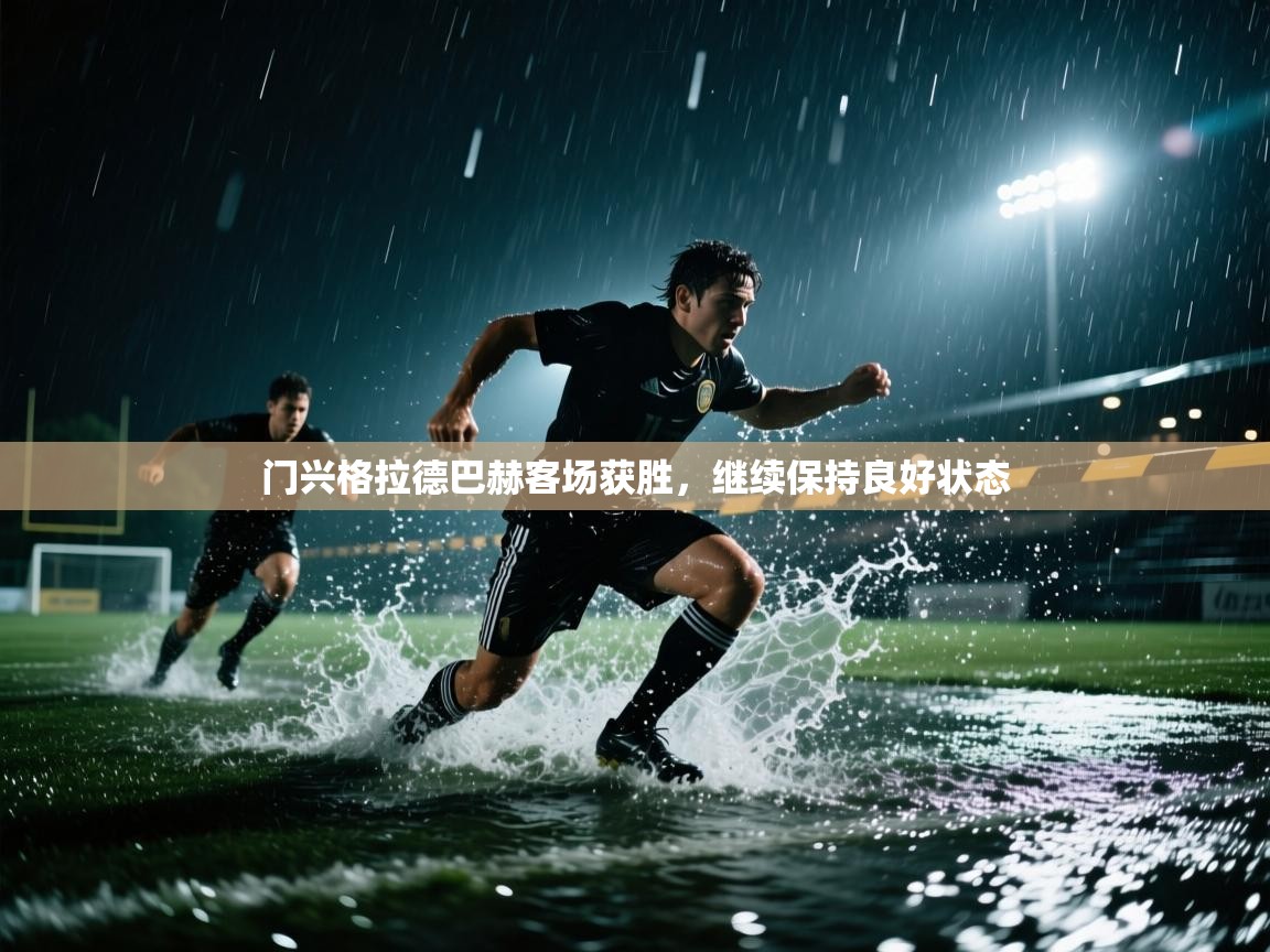 门兴格拉德巴赫客场获胜,继续保持良好状态 第2张