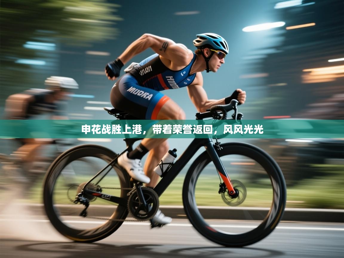 申花战胜上港,带着荣誉返回,风风光光 第1张
