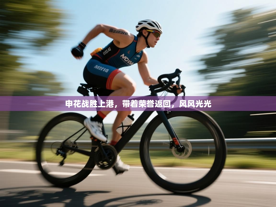 申花战胜上港,带着荣誉返回,风风光光 第2张