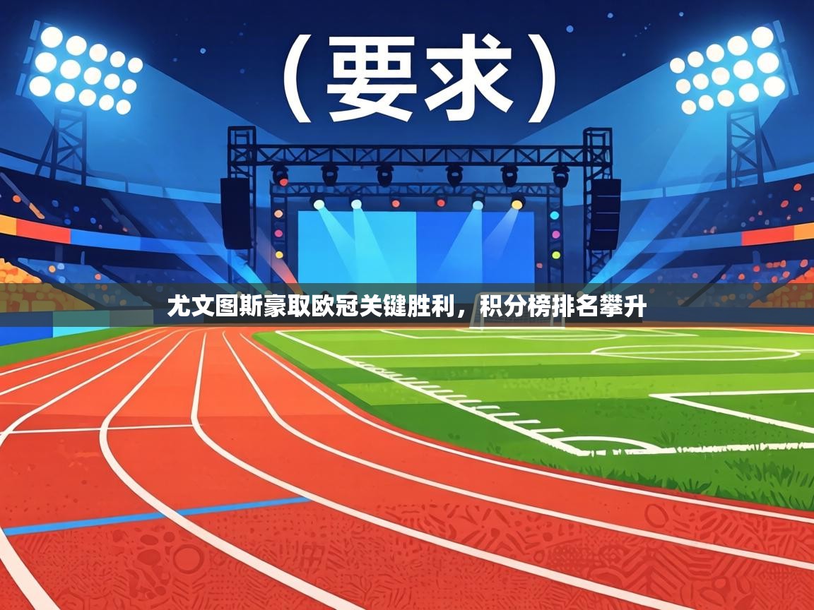 尤文图斯豪取欧冠关键胜利，积分榜排名攀升  第1张