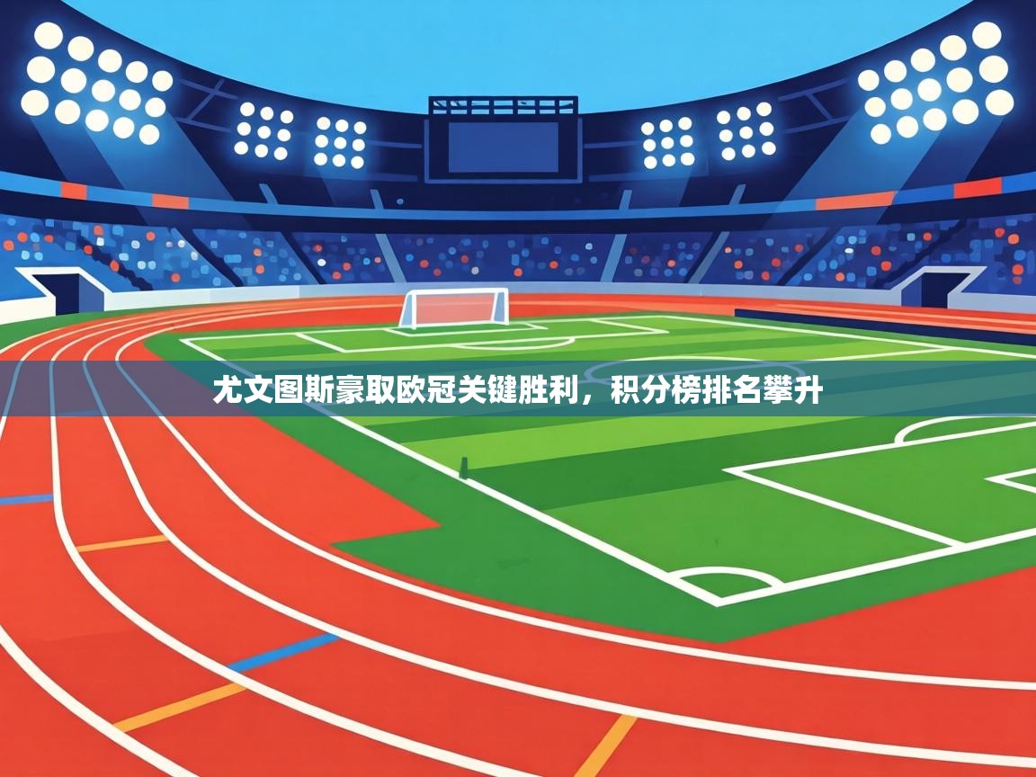 尤文图斯豪取欧冠关键胜利，积分榜排名攀升  第2张