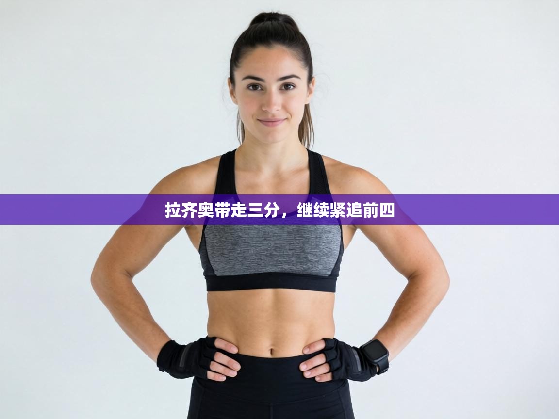 拉齐奥带走三分，继续紧追前四  第1张