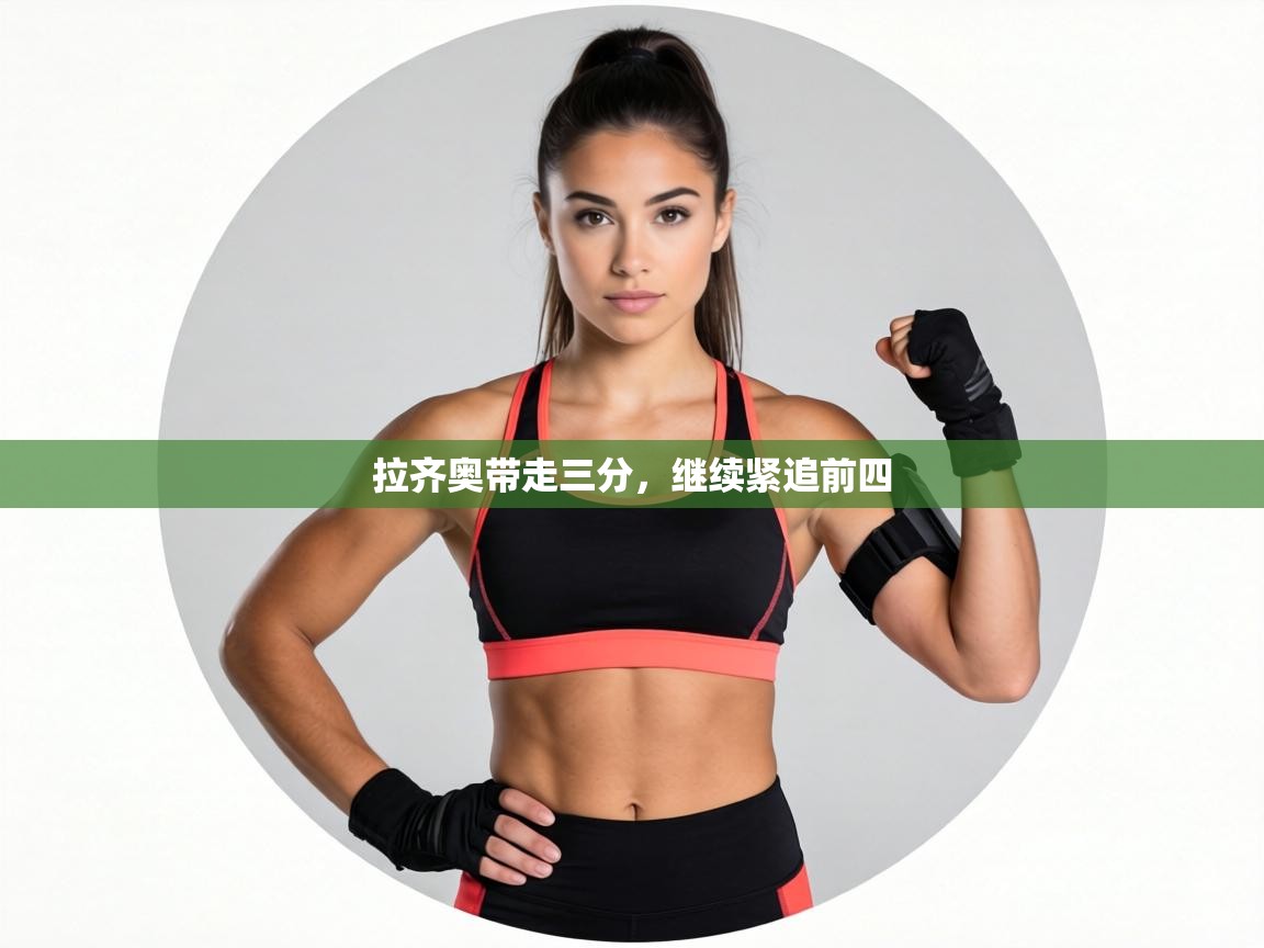 拉齐奥带走三分，继续紧追前四  第2张